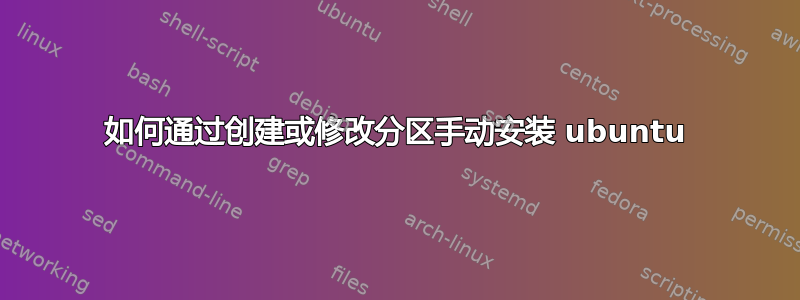 如何通过创建或修改分区手动安装 ubuntu