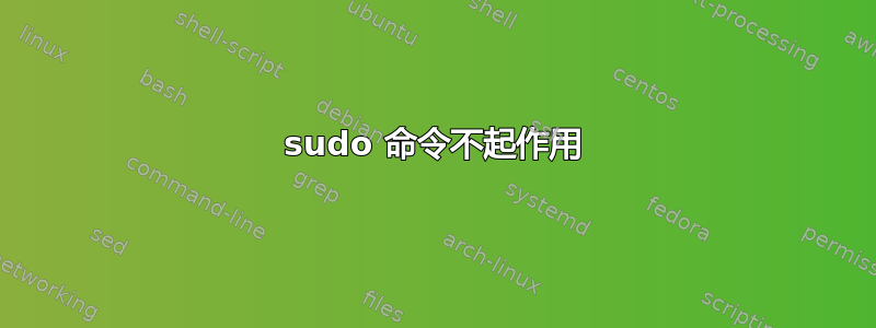 sudo 命令不起作用