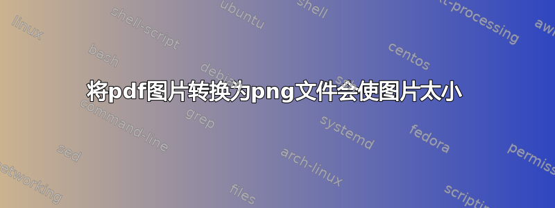 将pdf图片转换为png文件会使图片太小