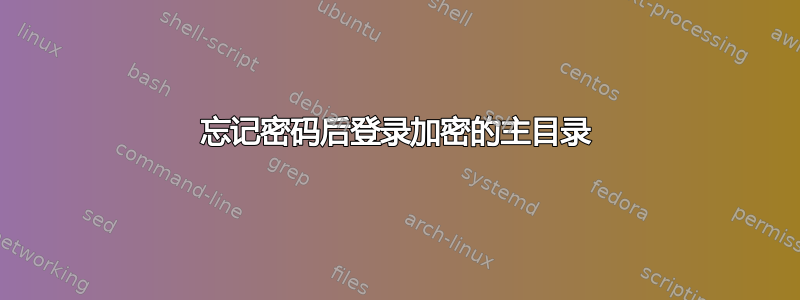 忘记密码后登录加密的主目录