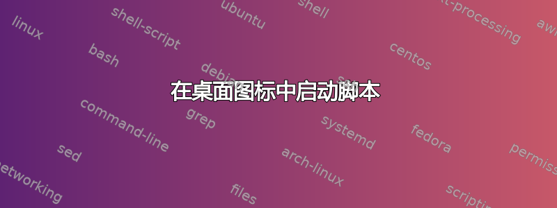 在桌面图标中启动脚本