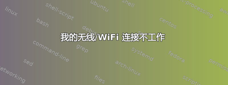 我的无线/WiFi 连接不工作