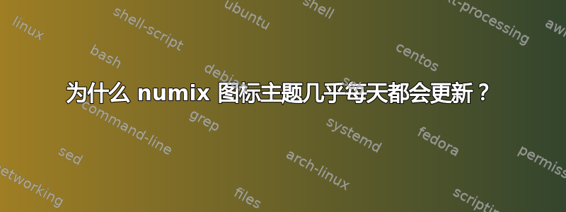 为什么 numix 图标主题几乎每天都会更新？