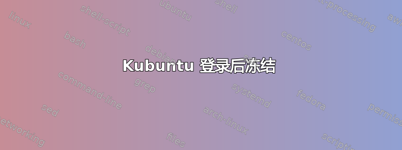 Kubuntu 登录后冻结