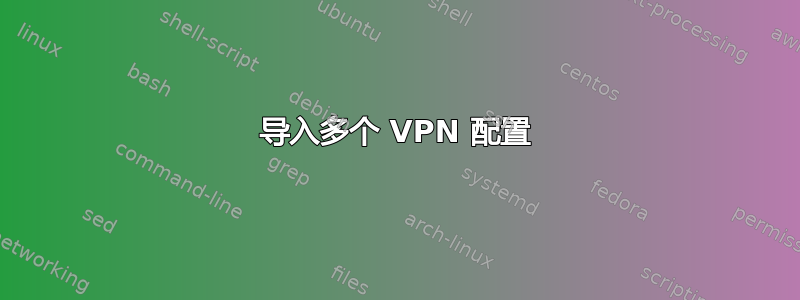 导入多个 VPN 配置