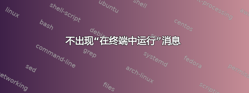 不出现“在终端中运行”消息