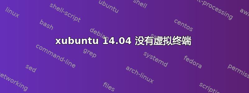 xubuntu 14.04 没有虚拟终端