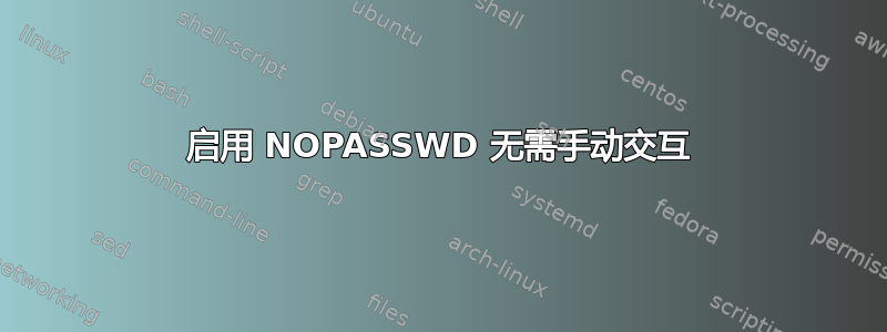 启用 NOPASSWD 无需手动交互