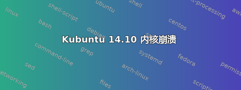 Kubuntu 14.10 内核崩溃