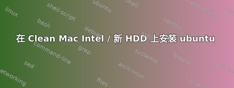 在 Clean Mac Intel / 新 HDD 上安装 ubuntu