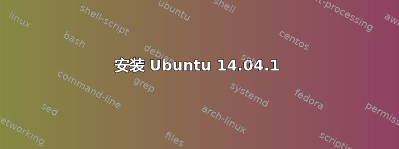 安装 Ubuntu 14.04.1