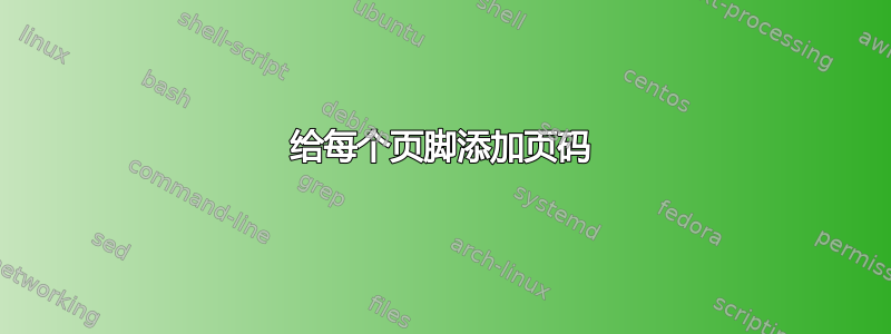 给每个页脚添加页码