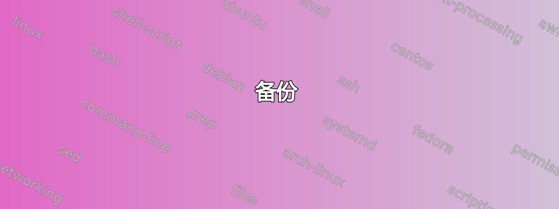 备份