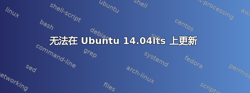 无法在 Ubuntu 14.04lts 上更新