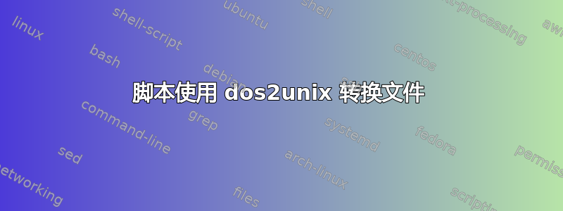 脚本使用 dos2unix 转换文件