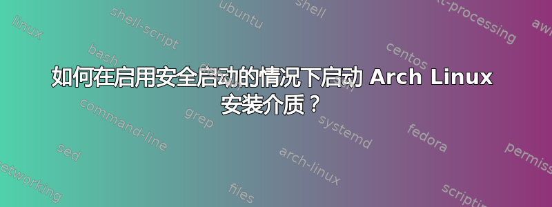 如何在启用安全启动的情况下启动 Arch Linux 安装介质？