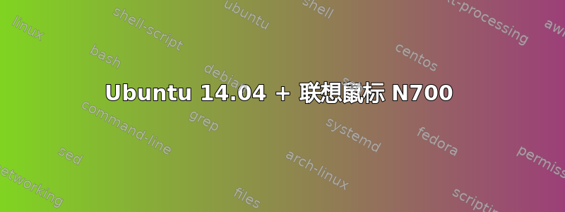 Ubuntu 14.04 + 联想鼠标 N700