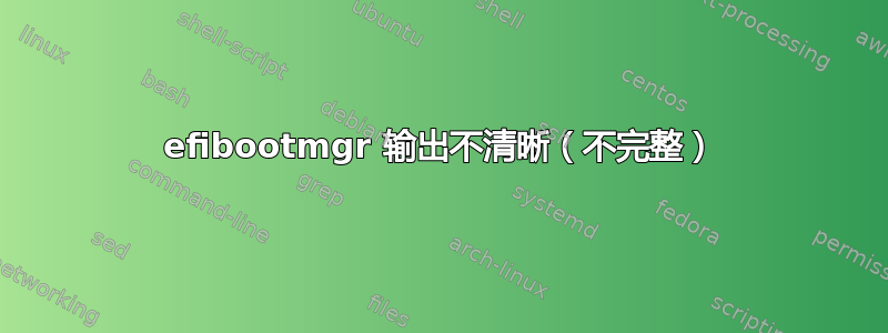 efibootmgr 输出不清晰（不完整）