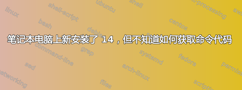 笔记本电脑上新安装了 14，但不知道如何获取命令代码