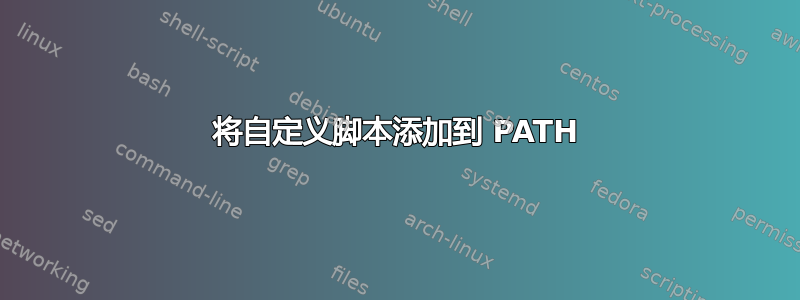 将自定义脚本添加到 PATH