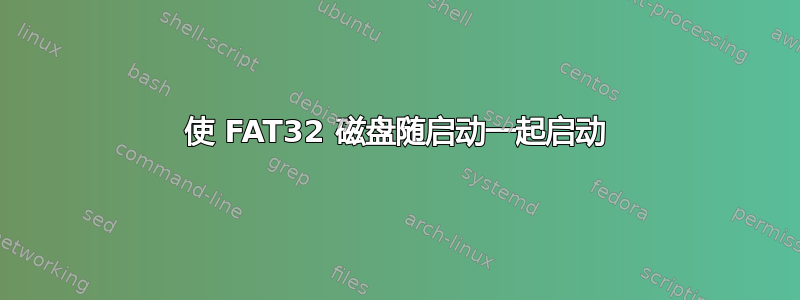 使 FAT32 磁盘随启动一起启动