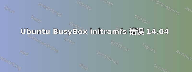 Ubuntu BusyBox initramfs 错误 14.04