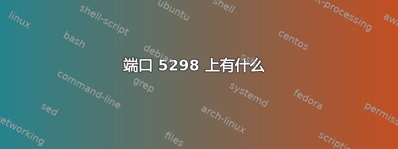 端口 5298 上有什么 