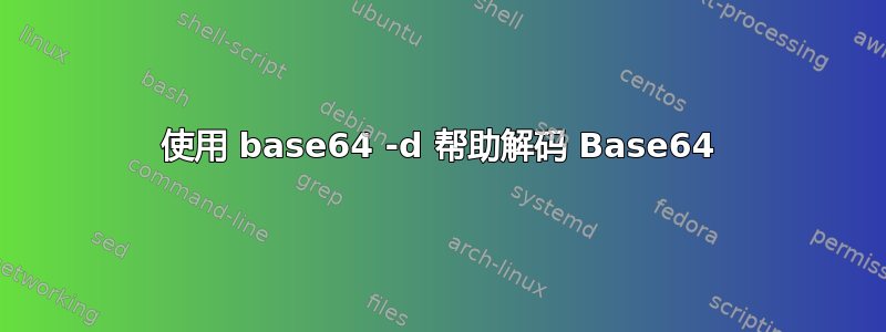 使用 base64 -d 帮助解码 Base64