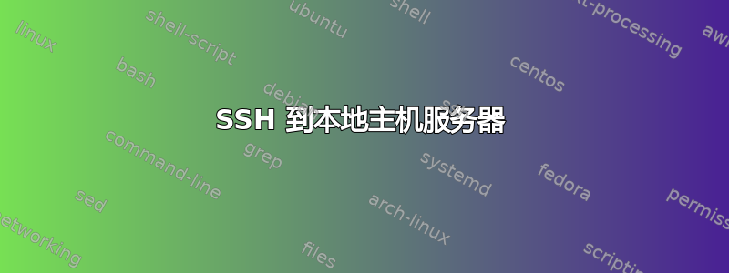 SSH 到本地主机服务器