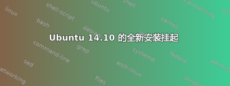 Ubuntu 14.10 的全新安装挂起