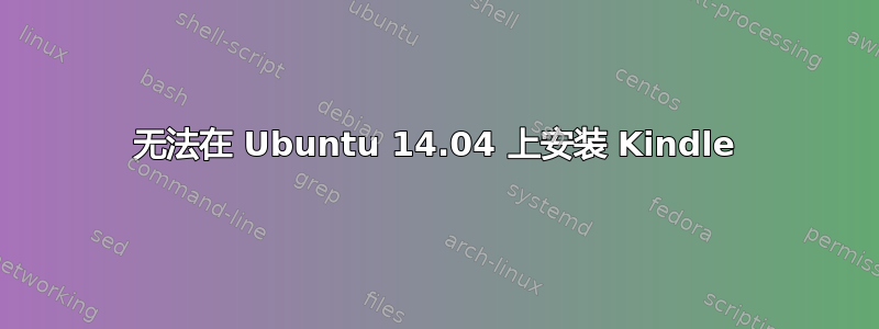 无法在 Ubuntu 14.04 上安装 Kindle