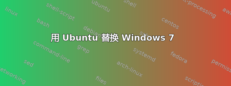 用 Ubuntu 替换 Windows 7 