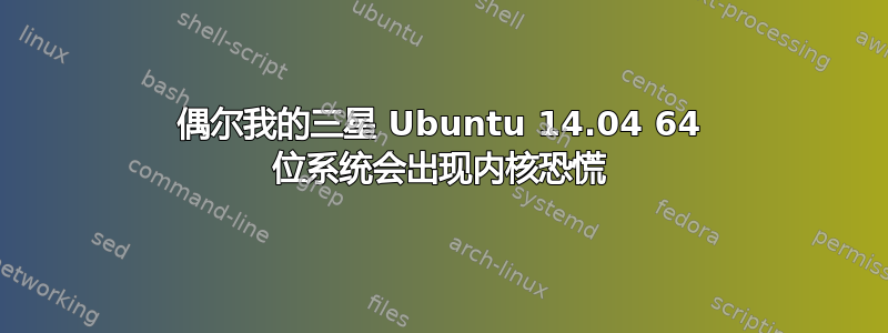 偶尔我的三星 Ubuntu 14.04 64 位系统会出现内核恐慌