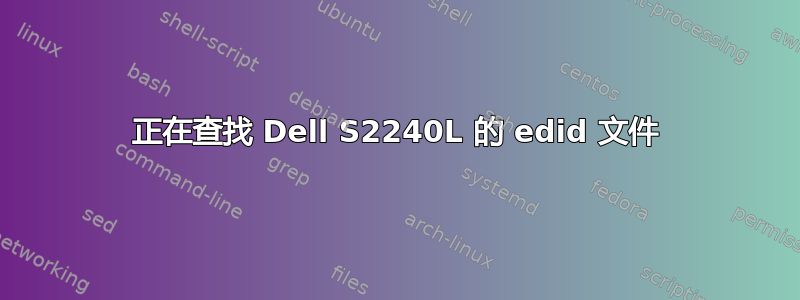 正在查找 Dell S2240L 的 edid 文件