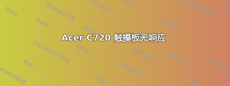 Acer C720 触摸板无响应