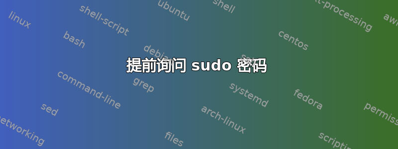 提前询问 sudo 密码