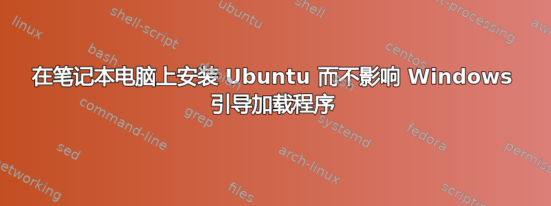 在笔记本电脑上安装 Ubuntu 而不影响 Windows 引导加载程序