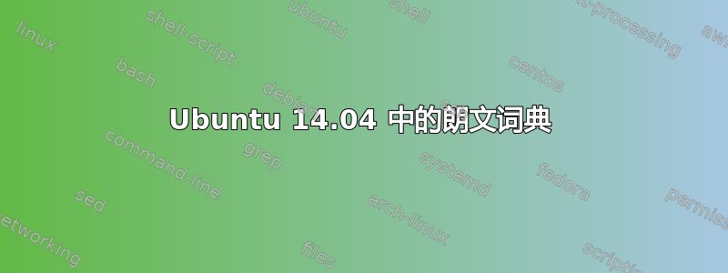 Ubuntu 14.04 中的朗文词典