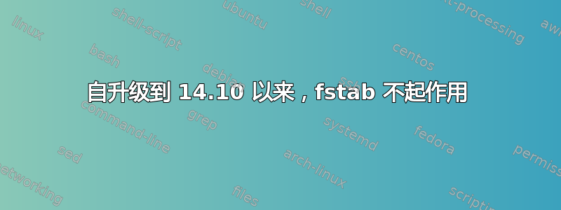 自升级到 14.10 以来，fstab 不起作用