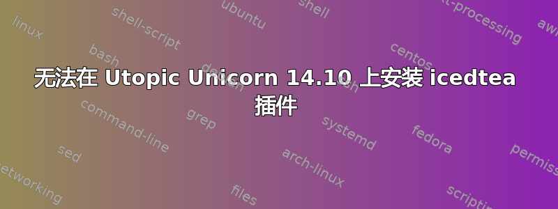 无法在 Utopic Unicorn 14.10 上安装 icedtea 插件