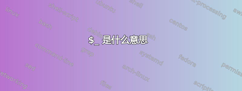 $_ 是什么意思 