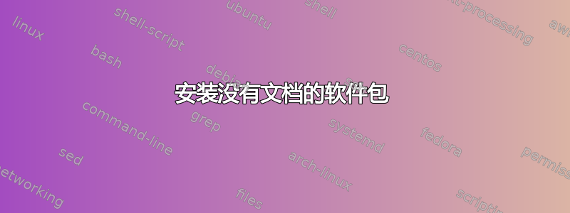 安装没有文档的软件包