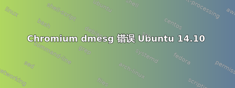 Chromium dmesg 错误 Ubuntu 14.10