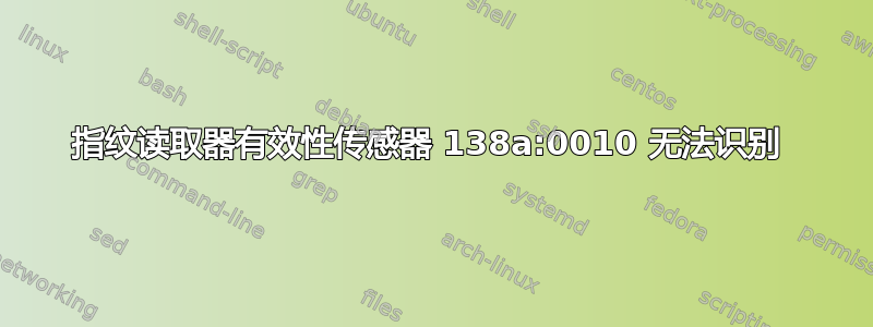 指纹读取器有效性传感器 138a:0010 无法识别 