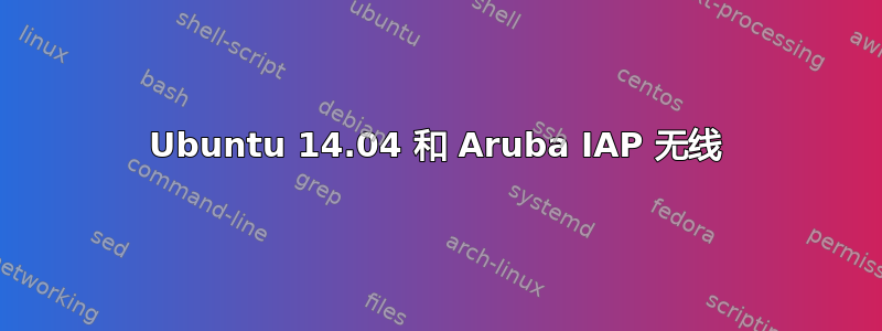 Ubuntu 14.04 和 Aruba IAP 无线