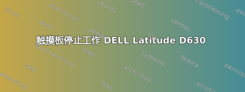 触摸板停止工作 DELL Latitude D630