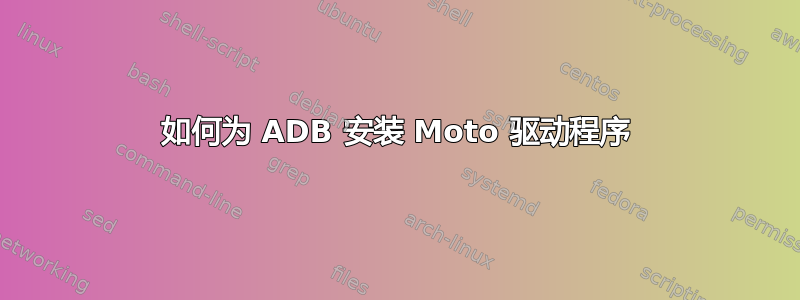 如何为 ADB 安装 Moto 驱动程序