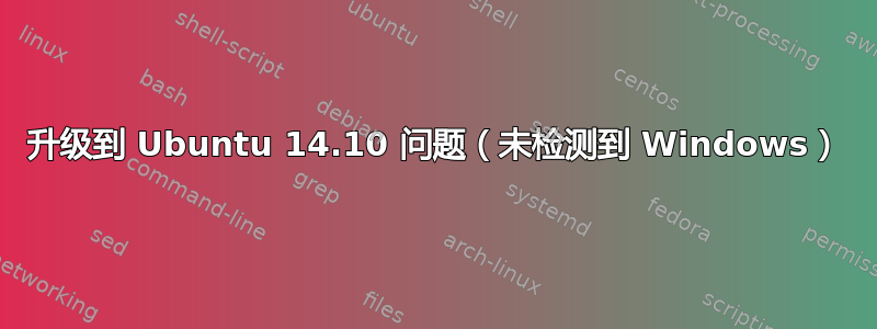 升级到 Ubuntu 14.10 问题（未检测到 Windows）