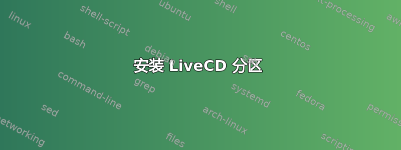 安装 LiveCD 分区