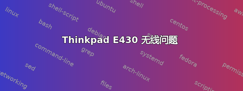 Thinkpad E430 无线问题